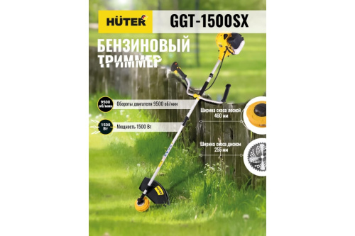 Бензиновый триммер Huter GGT-1500SX