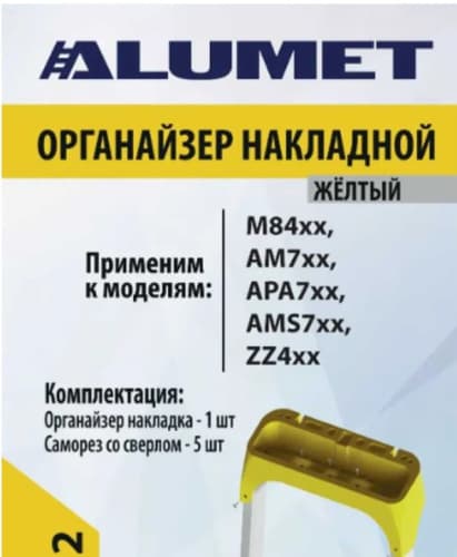 Органайзер Алюмет, пластиковый накладной желтый АК012