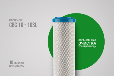 Картридж CBC 10 -10SL Гейзер