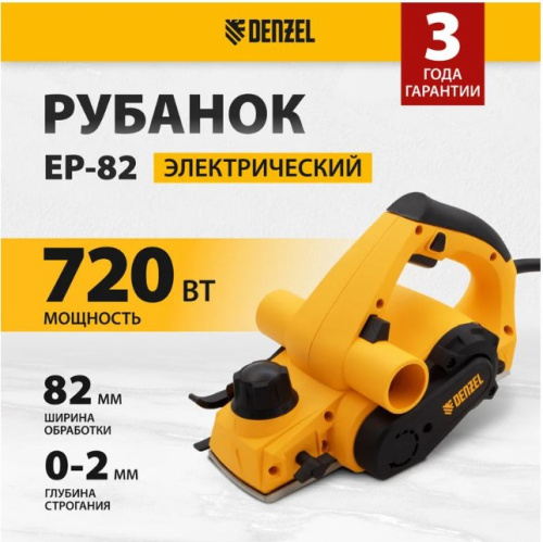 Электрический рубанок DENZEL EP-82 27801