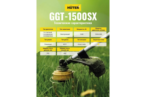 Бензиновый триммер Huter GGT-1500SX