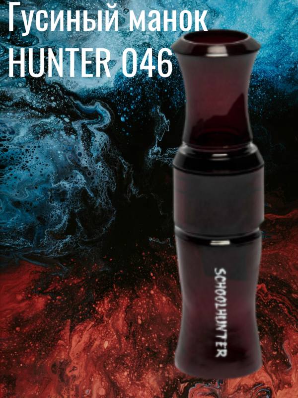 Гусиный манок "Hunter" белолобый 046