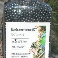 Дробь охотничья №3 (фасовка 1,8 кг) Бийск
