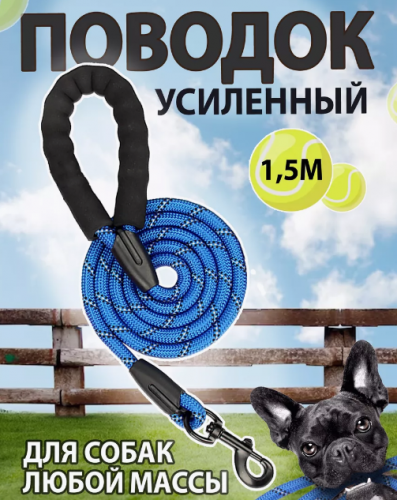 Поводок для собак (синий) 1.5м 