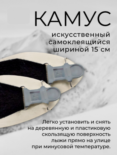Камус 150мм самоклеющийся длина 1,45-1,65 м