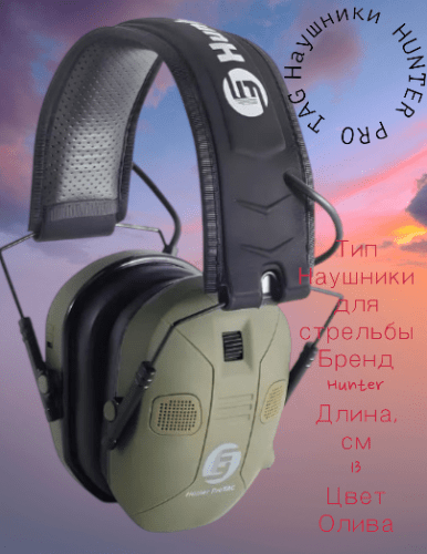 Наушники Охотничьи профессиональные тег