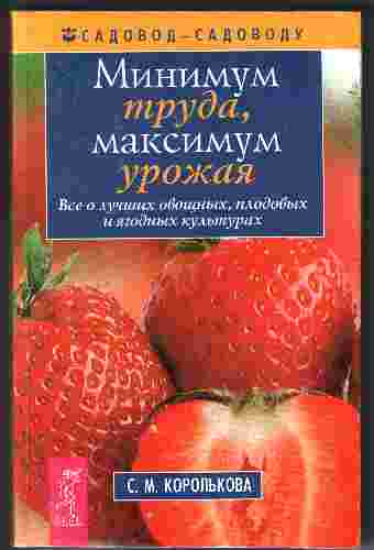 Минимум труда, максимум урожая Минимум труда, максимум урожая