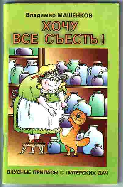 Хочу все съесть! Хочу все съесть!