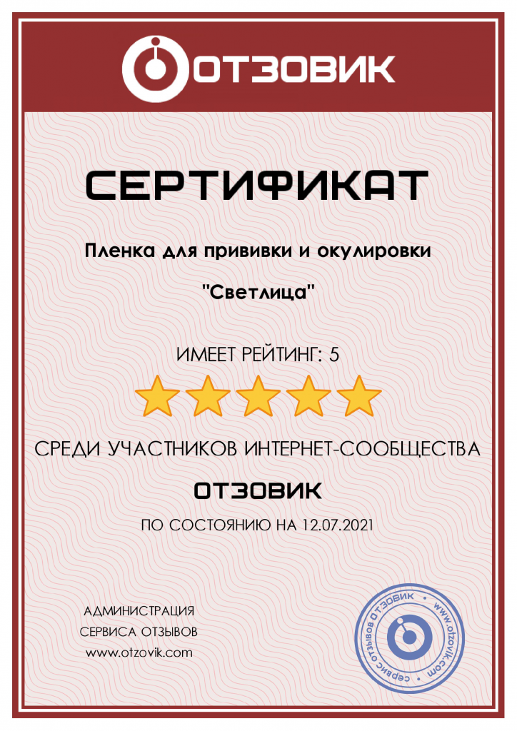Пленку для прививки окулировки СВЕТЛИЦА ™ ЧЕРЕНОК рекомендуют 100% пользователей сайта Отзовик Пленку для прививки окулировки СВЕТЛИЦА ™ ЧЕРЕНОК рекомендуют 100% пользователей сайта Отзовик