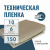 Пленка техническая 150 мкм ширина 6 м (рукав с фальцами 1,9 м)*10 м Пленка техническая 150 мкм ширина 6 м (рукав с фальцами 1,9 м)*10 м