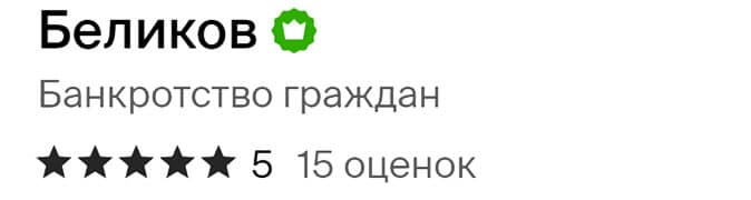 Отзывы о банкротстве в компании Беликов в 2GIS