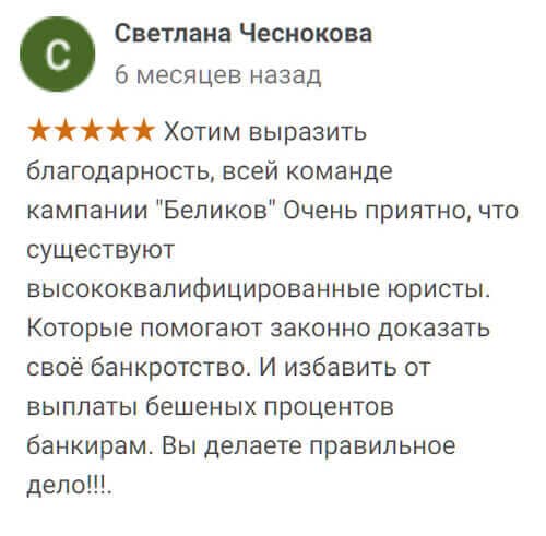 Отзывы о банкротстве в компании Беликов в Google