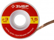 ЗУБР 3 мм, 1.5 м, нить для удаления излишков припоя (55469-3)