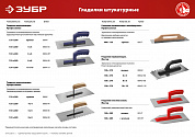 ЗУБР 130 х 270 мм, зуб 8 х 8 мм, штукатурная гладилка (08042-08)