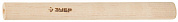 ЗУБР 400 г, 500 г, №2, для молотков, деревянная рукоятка (20299-2)