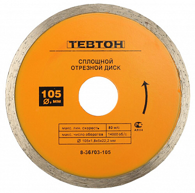 Купить ТЕВТОН 105 мм (22.2 мм, 5х1.8 мм), Алмазный диск (8-36703-105) в интернет-магазине zubr-vrn в Воронеже