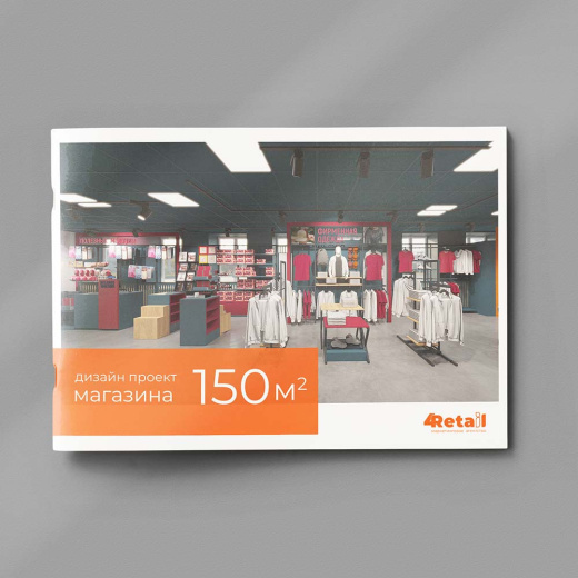 Дизайн магазинов 150 м2 Дизайн магазинов 150 м2