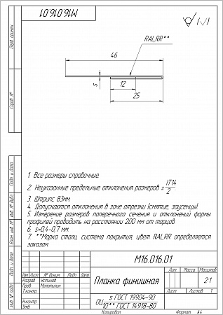 Планка финишная 46х25 Grand Line / Гранд Лайн, Drap 0.45, цвета по каталогу RAL и RR