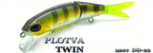 Воблер PLOTVA   TWIN  SSV-PTSP   DD - 22       SP/ 0,4-1,3 m/6,3g/85 mm				