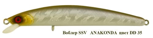 Воблер ANAKONDA   SSV-ANF     DD - 35      FL/0.4-0.6m/8g/95mm			