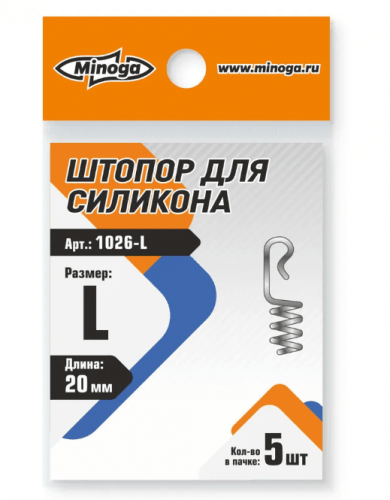1026-L Штопор для силикона MINOGA, 20 мм.,(5шт.)													