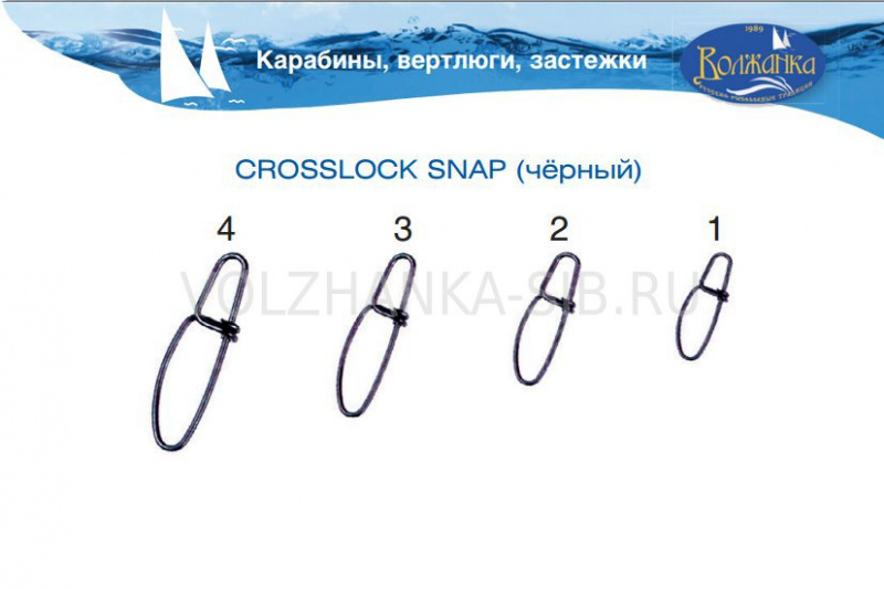 Застежка "Волжанка" Crosslock Snap # 2 тест 24кг (10шт)