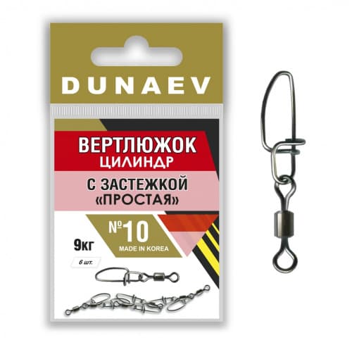Вертлюжок цилиндр с застежкой "Простая" Dunaev #8