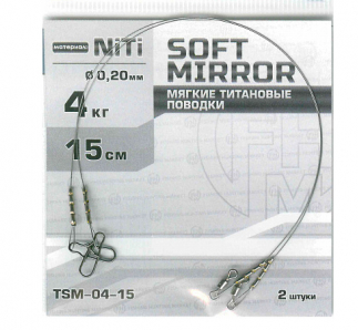 Поводок WIN SOFT MIRROR никель-титан, мягкий, зеркало  4кг ;7,5см (уп.2шт)																	