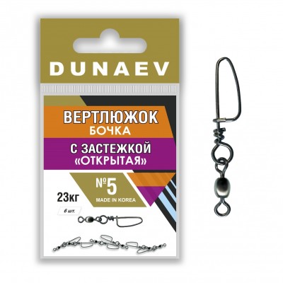 Вертлюжок бочка с застежкой "Открытая" Dunaev # 5