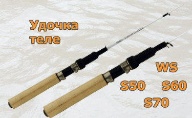 Удочка теле WS  - S50				