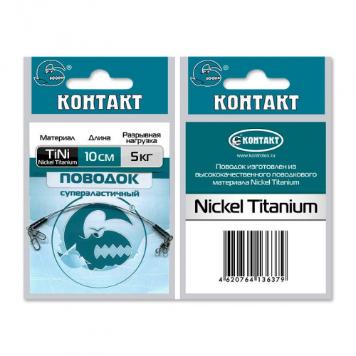 Поводок КОНТАКТ Nickel Titanium / Тест 5 кг / Длина 10 см (упаковка 2 шт.)