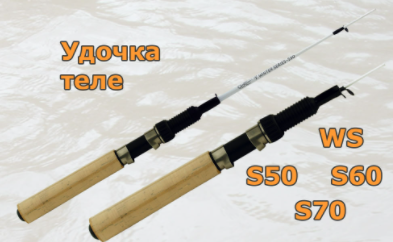 Удочка теле WS  - S50				