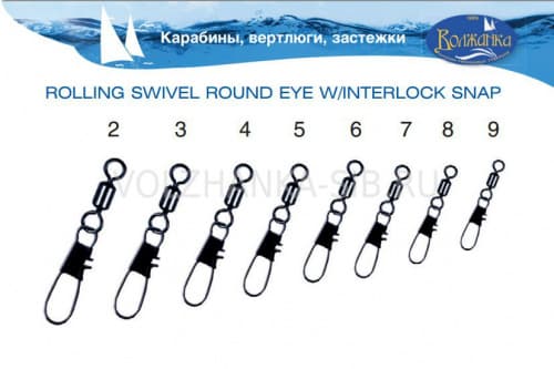 Вертлюг с застежкой "ВОЛЖАНКА" Rolling Swivel Round Eye W/Interlock Snap # 4 тест 30кг (10шт)