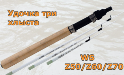 Удочка три хлыста  WS  - Z50/60/70				