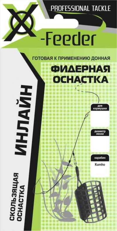 Оснастка фидерная X-Feeder Инлайн ( 0,30 мм, 80г.,карабин № 6 , крючок №8)