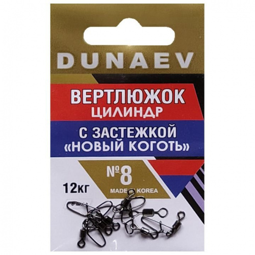 Вертлюжок цилиндр с застежкой "Новый Коготь" Dunaev #10