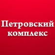 Петровский комплекс
