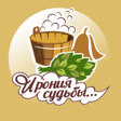 Сауна Ирония судьбы