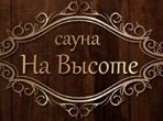 Сауна На высоте