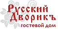 Гостевой дом Русский дворик
