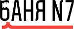Баня №7