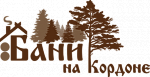 Бани на Кордоне