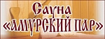 Сауна Амурский пар на Амурской