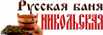 Никольская баня