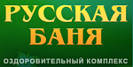 Оздоровительный комплекс Русские бани
