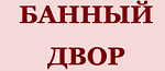 Банный двор