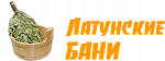 Латунские бани-ОЦМ
