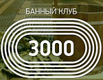 Банный клуб 3000