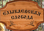 Баня базы отдыха Елыкаевская слобода