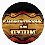 Банный дворик Для души